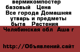 вермикомпостер   базовый › Цена ­ 2 625 - Все города Домашняя утварь и предметы быта » Растения   . Челябинская обл.,Аша г.